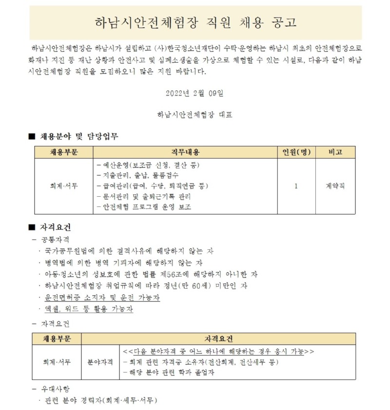 [붙임2] 하남시안전체험장 회계•서무 직원 2차 채용 공고문001.jpg