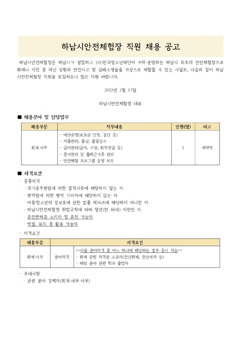 [붙임2] 하남시안전체험장 회계•서무 직원 3차 채용 공고문001.jpg