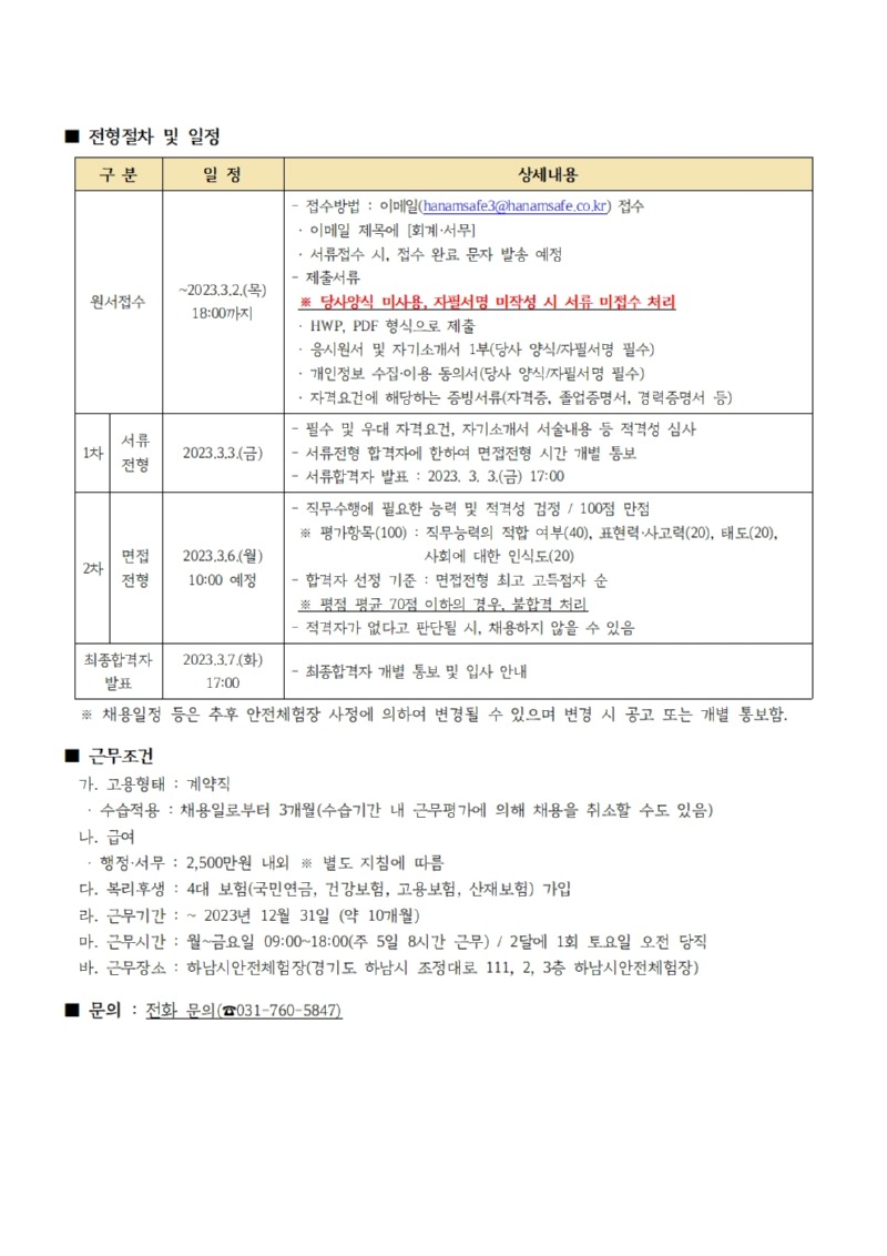 [붙임2] 하남시안전체험장 회계•서무 직원 3차 채용 공고문002.jpg