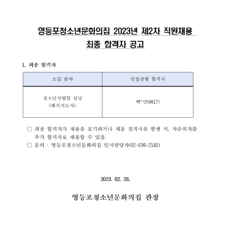 영등포청소년문화의집 직원(배치지도사) 채용 최종 합격자 공고001.jpg
