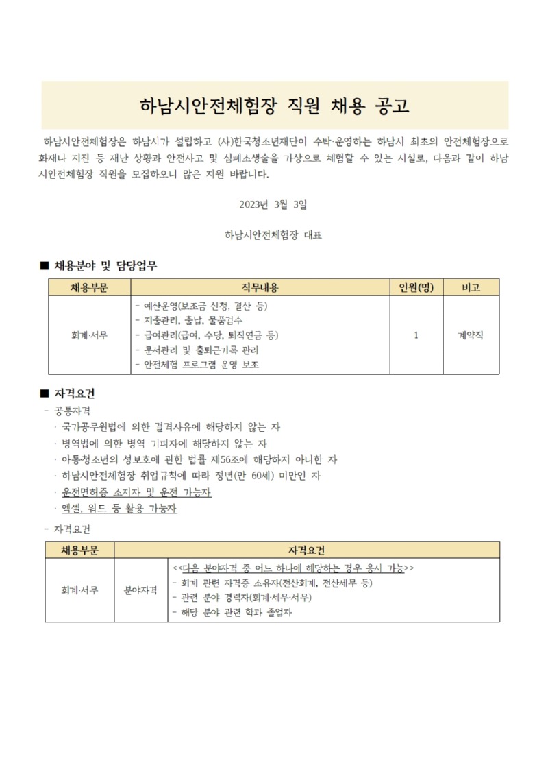 하남시안전체험장 회계•서무 직원 채용 공고문001.jpg