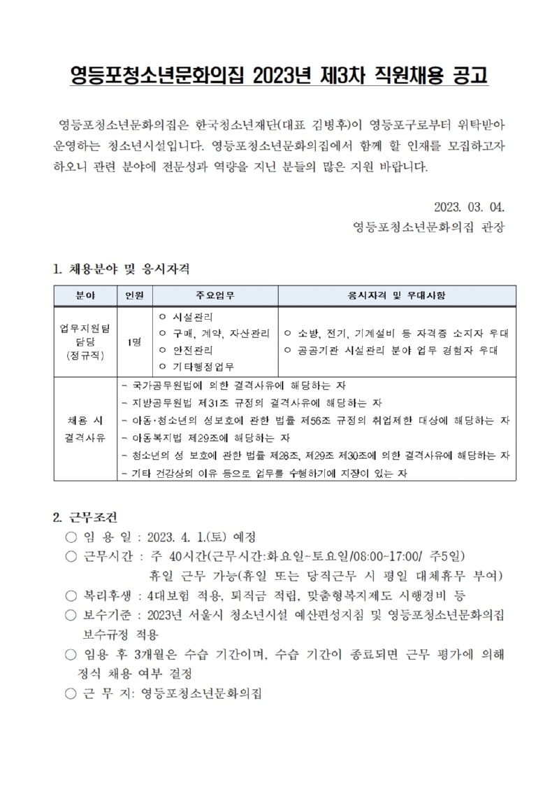영등포청소년문화의집 직원 채용 공고 및 지원서식001.jpg