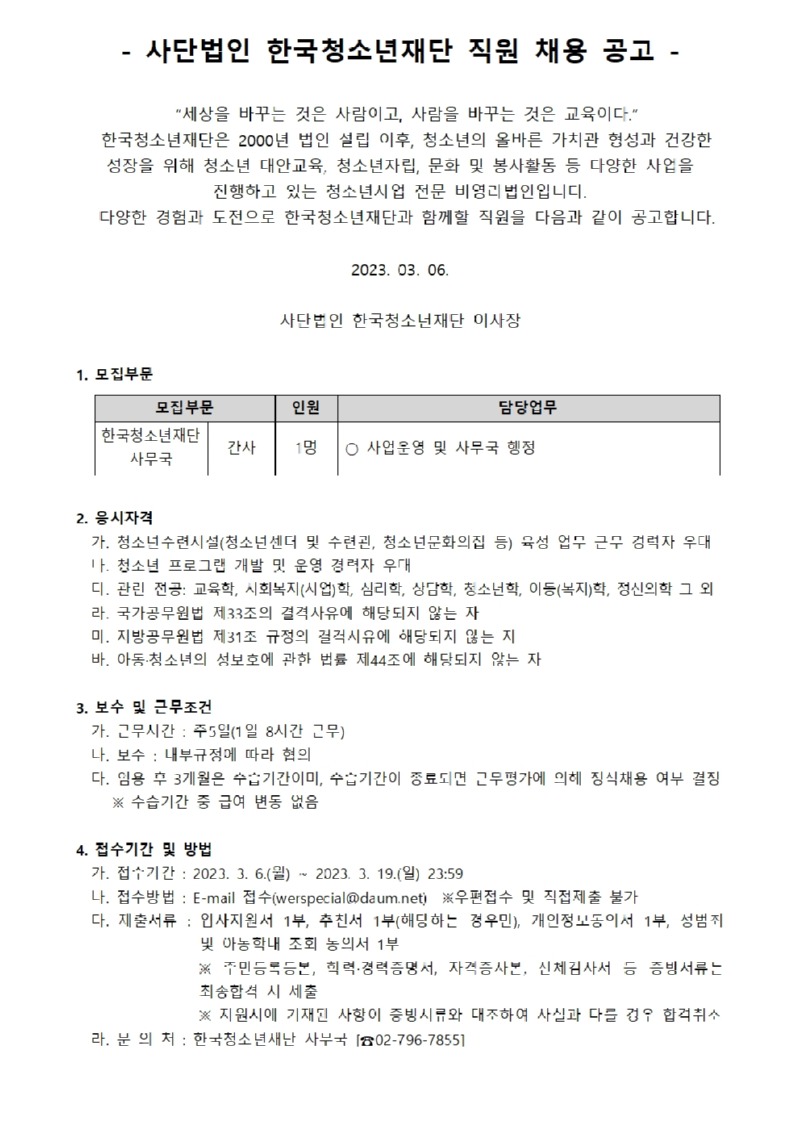 사단법인 한국청소년재단 직원 공개채용 공고001.jpg