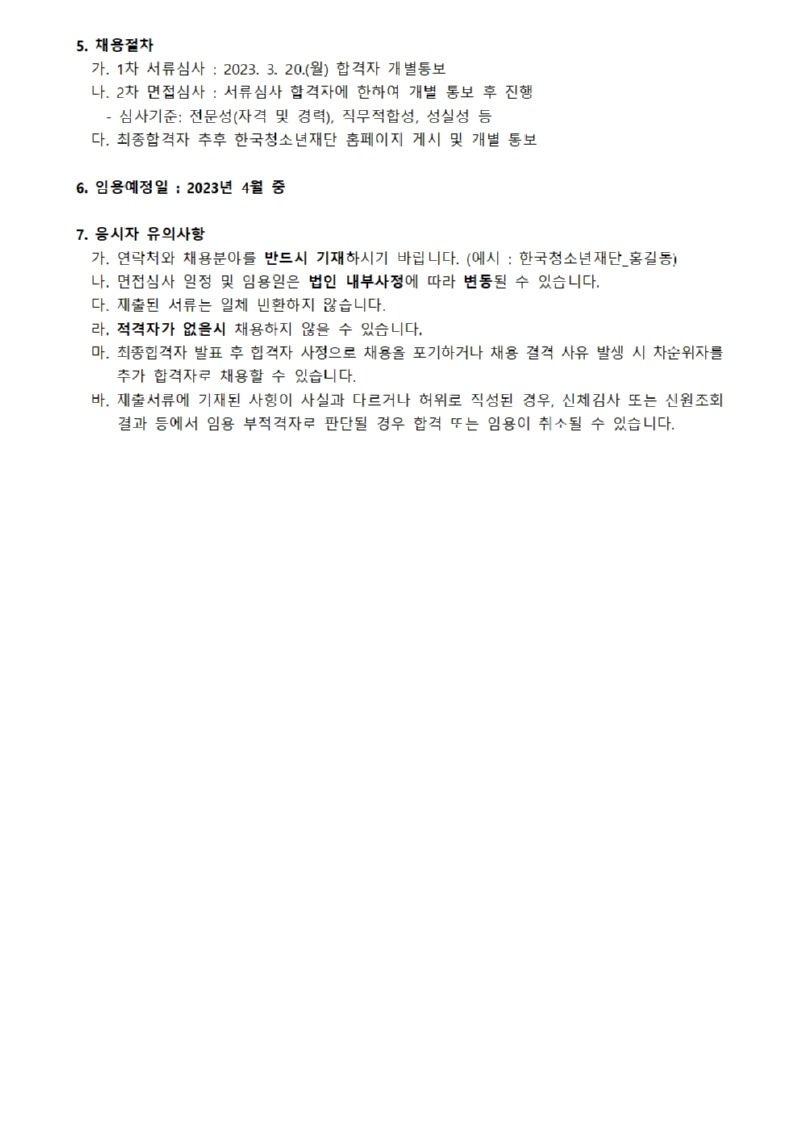 사단법인 한국청소년재단 직원 공개채용 공고002.jpg