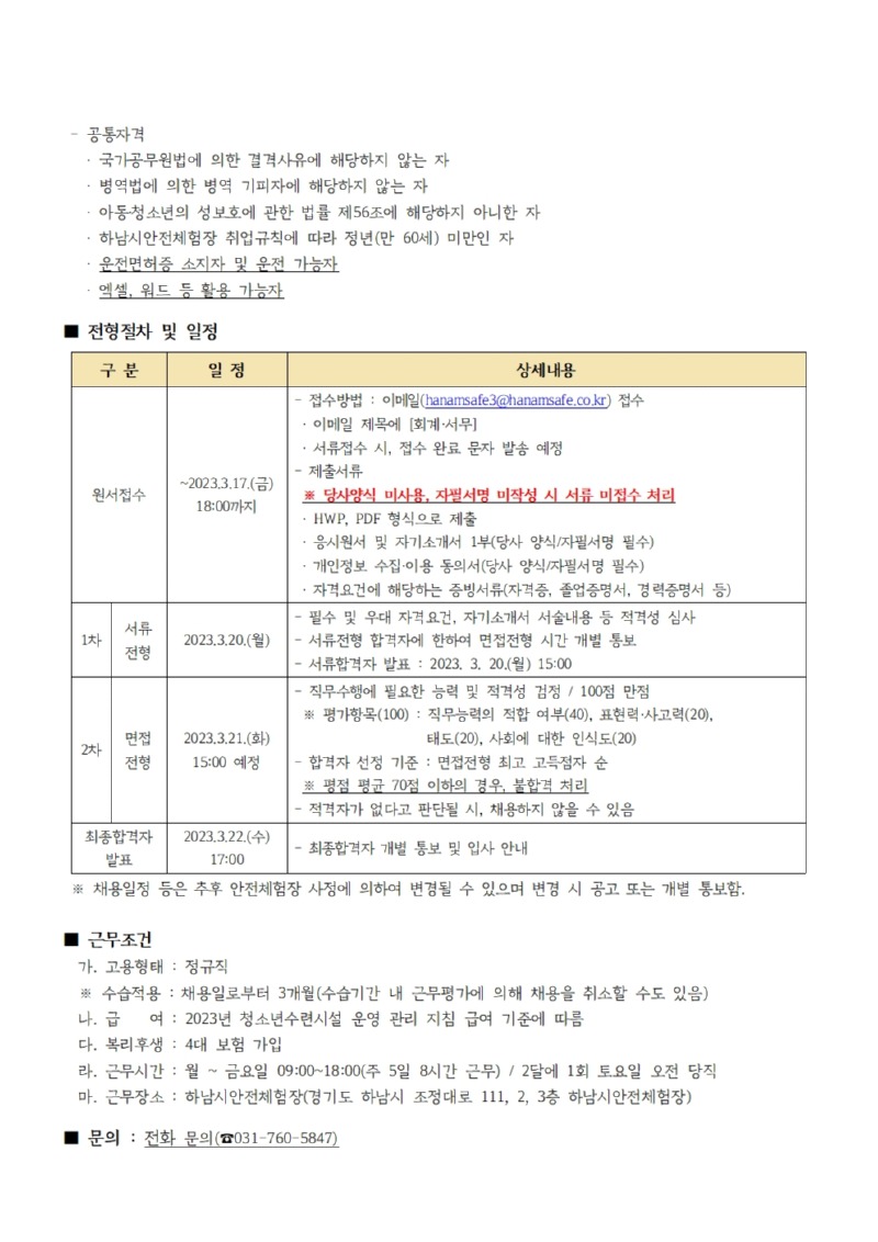 하남시안전체험장 안전교사 채용 공고문002.jpg