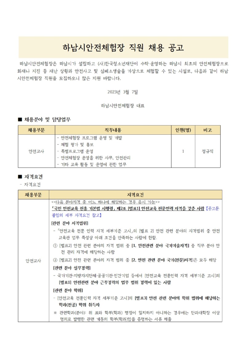 하남시안전체험장 안전교사 채용 공고문001.jpg