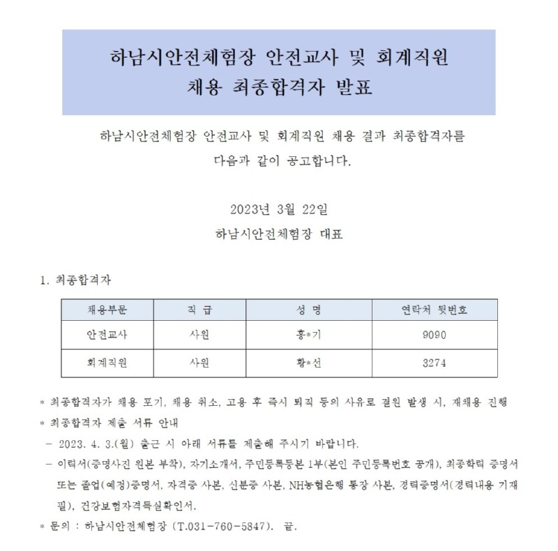 [붙임 3] 하남시안전체험장 안전교사, 회계직원 최종합격자 발표 공고문001.jpg