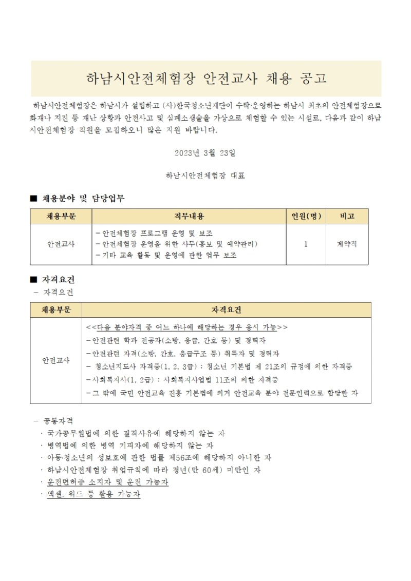 [붙임2] 하남시안전체험장 안전교사 채용 공고문001.jpg