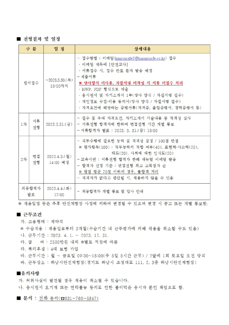 [붙임2] 하남시안전체험장 안전교사 채용 공고문002.jpg