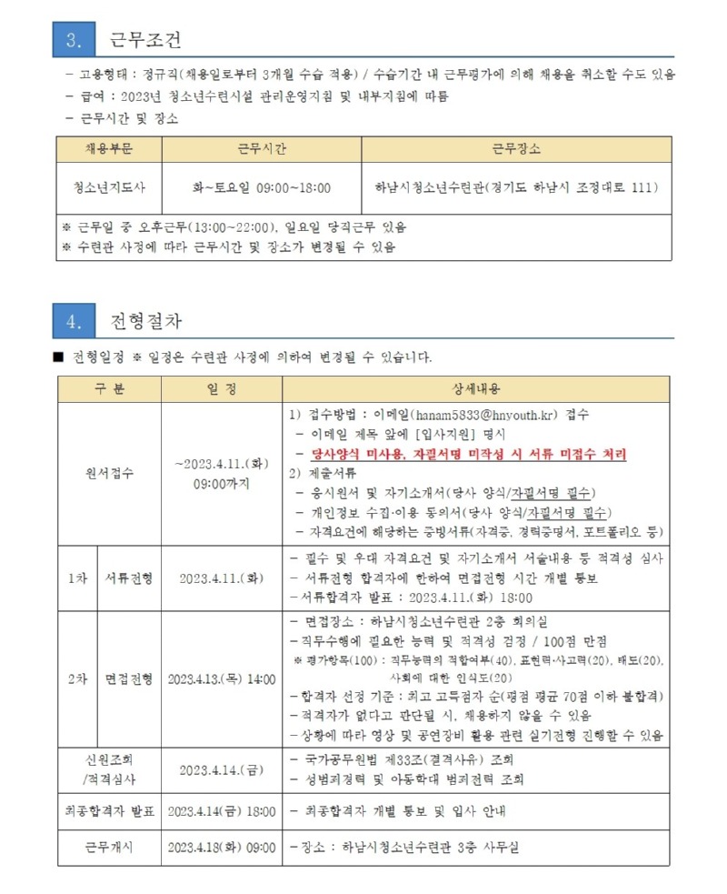 붙임2. 하남시청소년수련관 청소년지도사 채용 공고문002.jpg
