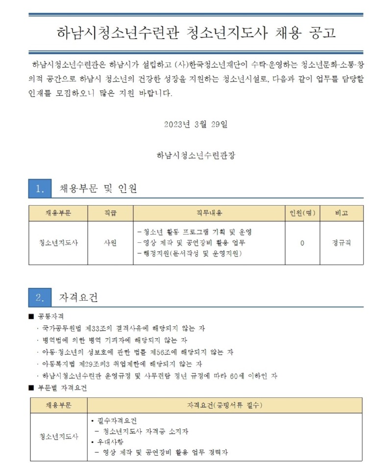 붙임2. 하남시청소년수련관 청소년지도사 채용 공고문001.jpg