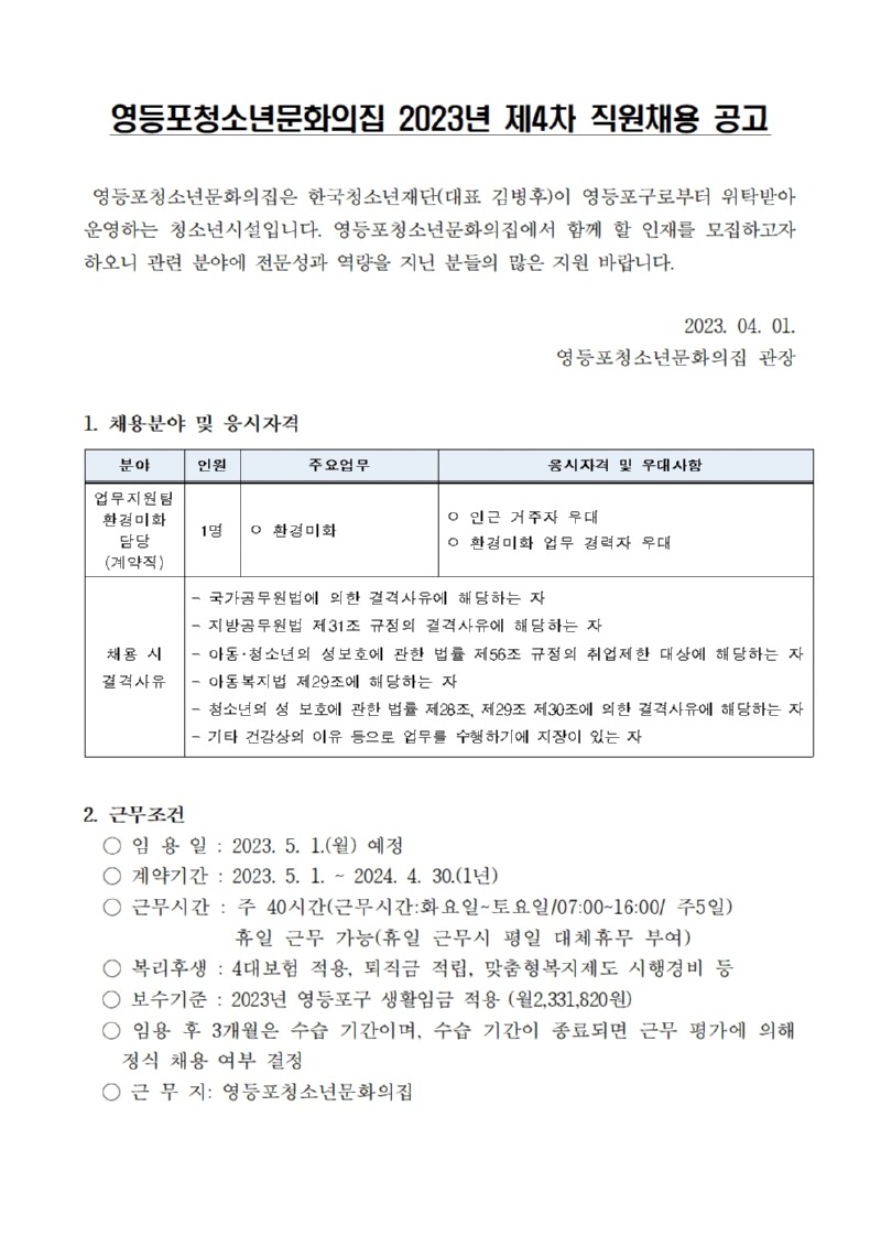 영등포청소년문화의집 직원 채용 공고 및 지원서식001.jpg