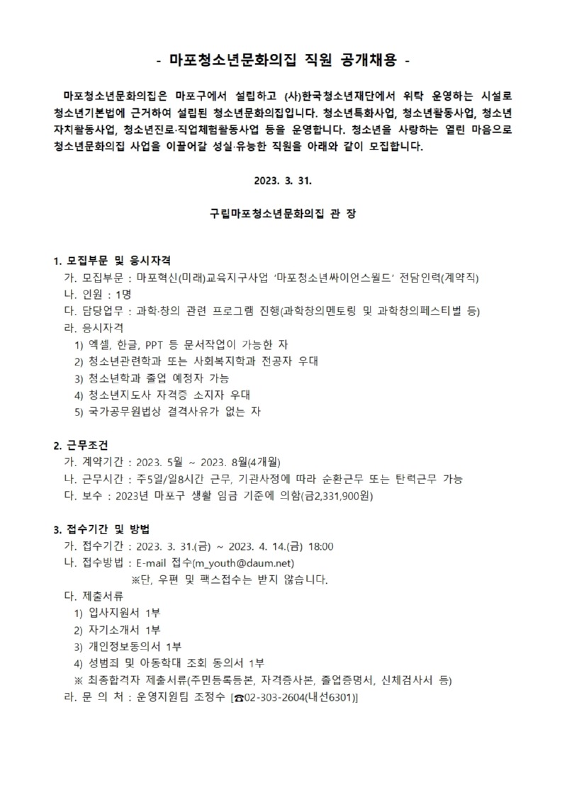 붙임1. 마포청소년문화의집 직원 공개채용 공고문001.jpg