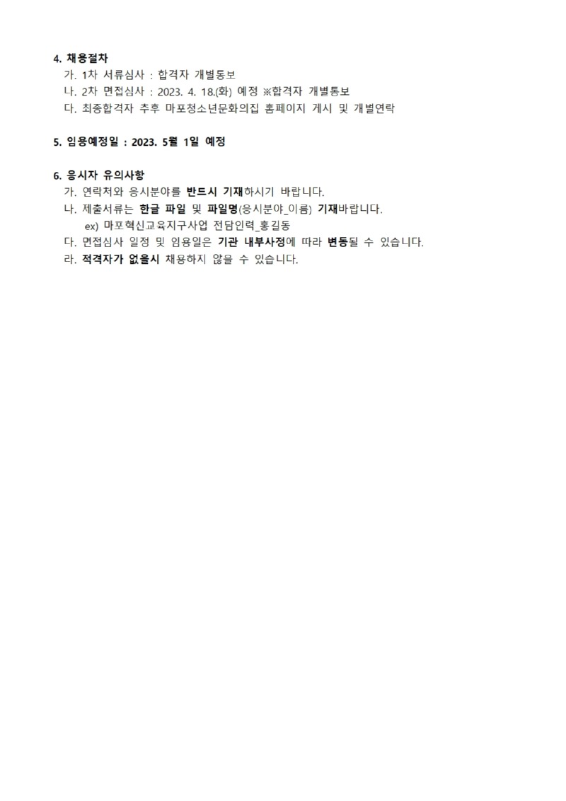 붙임1. 마포청소년문화의집 직원 공개채용 공고문002.jpg