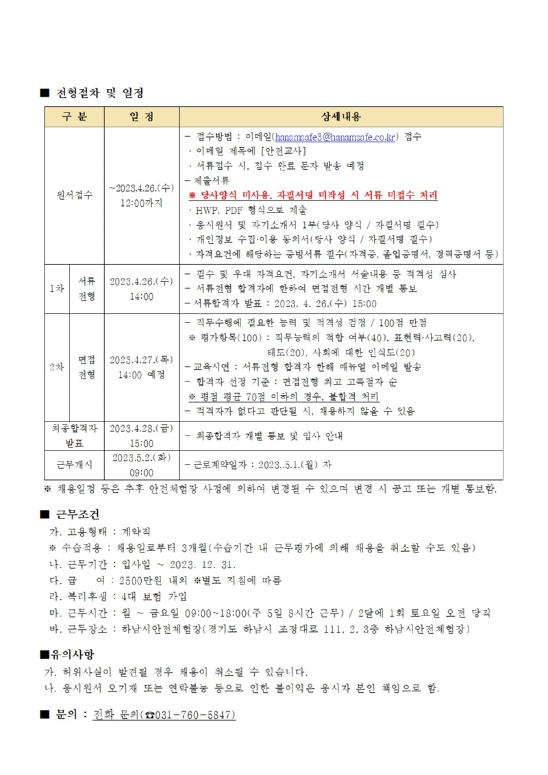 [붙임2] 하남시안전체험장 안전교사 채용 공고문002.jpg