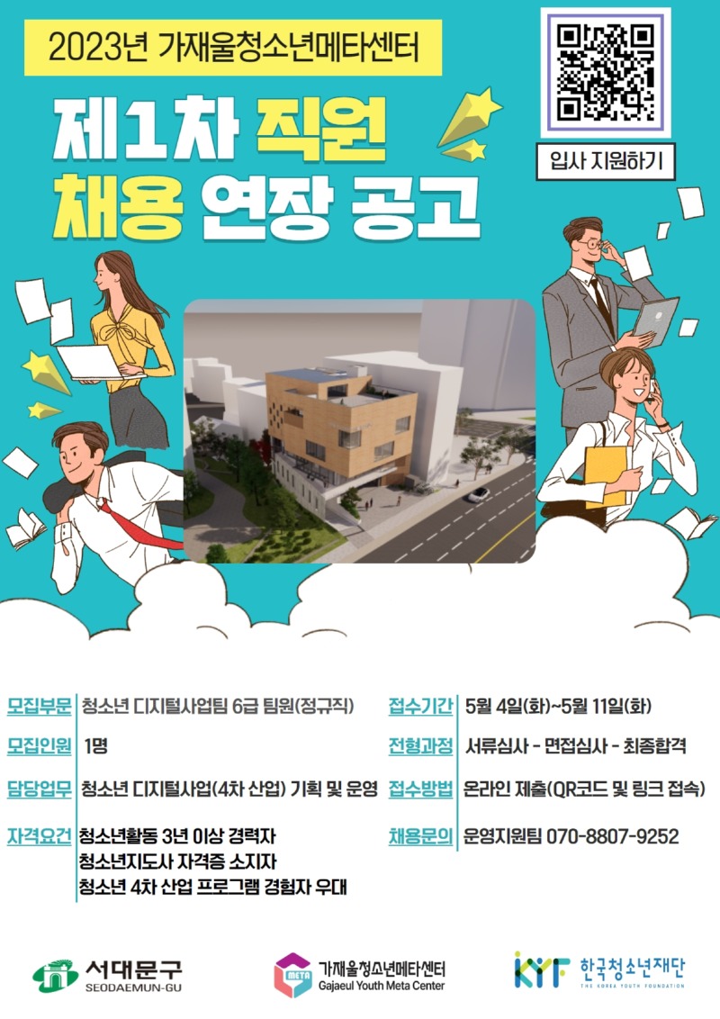 가재울청소년메타센터 제1차 직원 채용 연장 공고 홍보 포스터.jpg