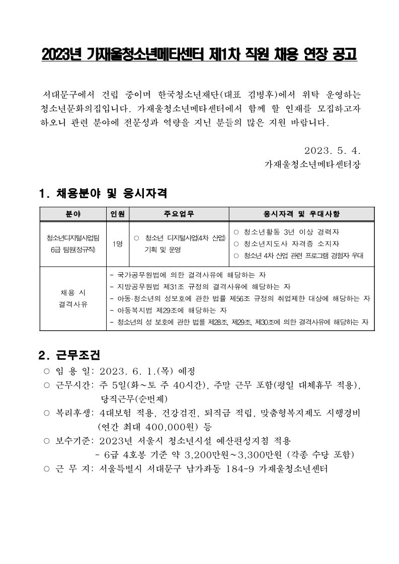 붙임  2. 2023년 가재울청소년메타센터 제1차 직원 채용 연장 공고_1.jpg