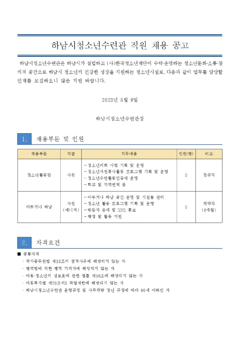 붙임2. 하남시청소년수련관 직원 채용 공고문001.jpg