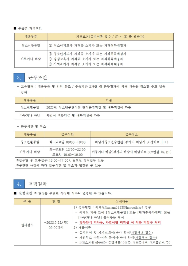 붙임2. 하남시청소년수련관 직원 채용 공고문002.jpg