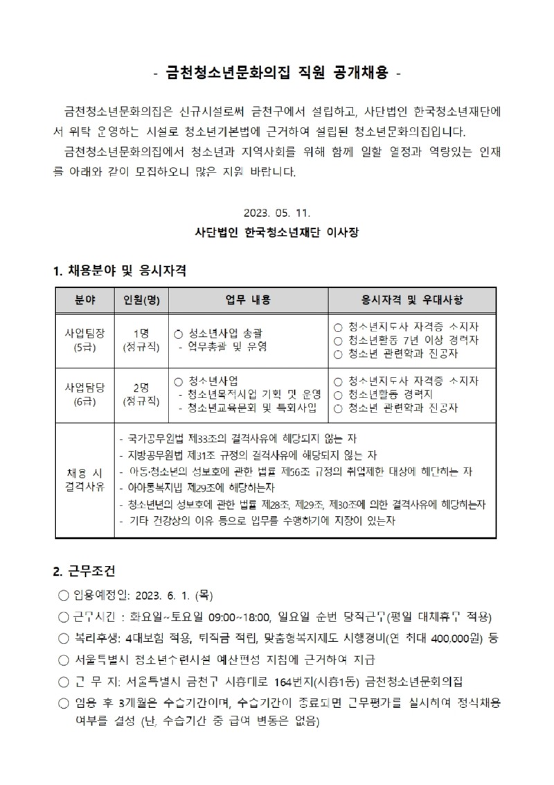 금천청소년문화의집 직원채용 공고문001.jpg