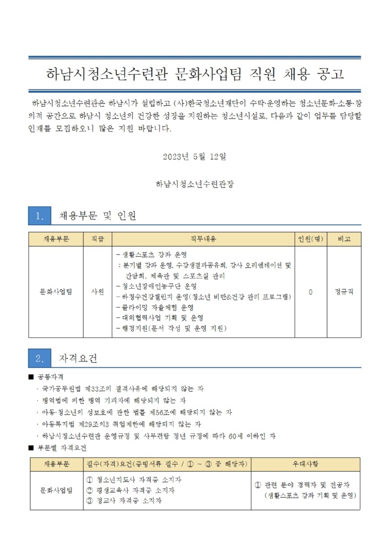 붙임2. 하남시청소년수련관 문화사업팀 직원 채용 공고문001.jpg