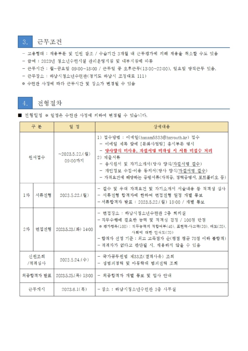 붙임2. 하남시청소년수련관 문화사업팀 직원 채용 공고문002.jpg