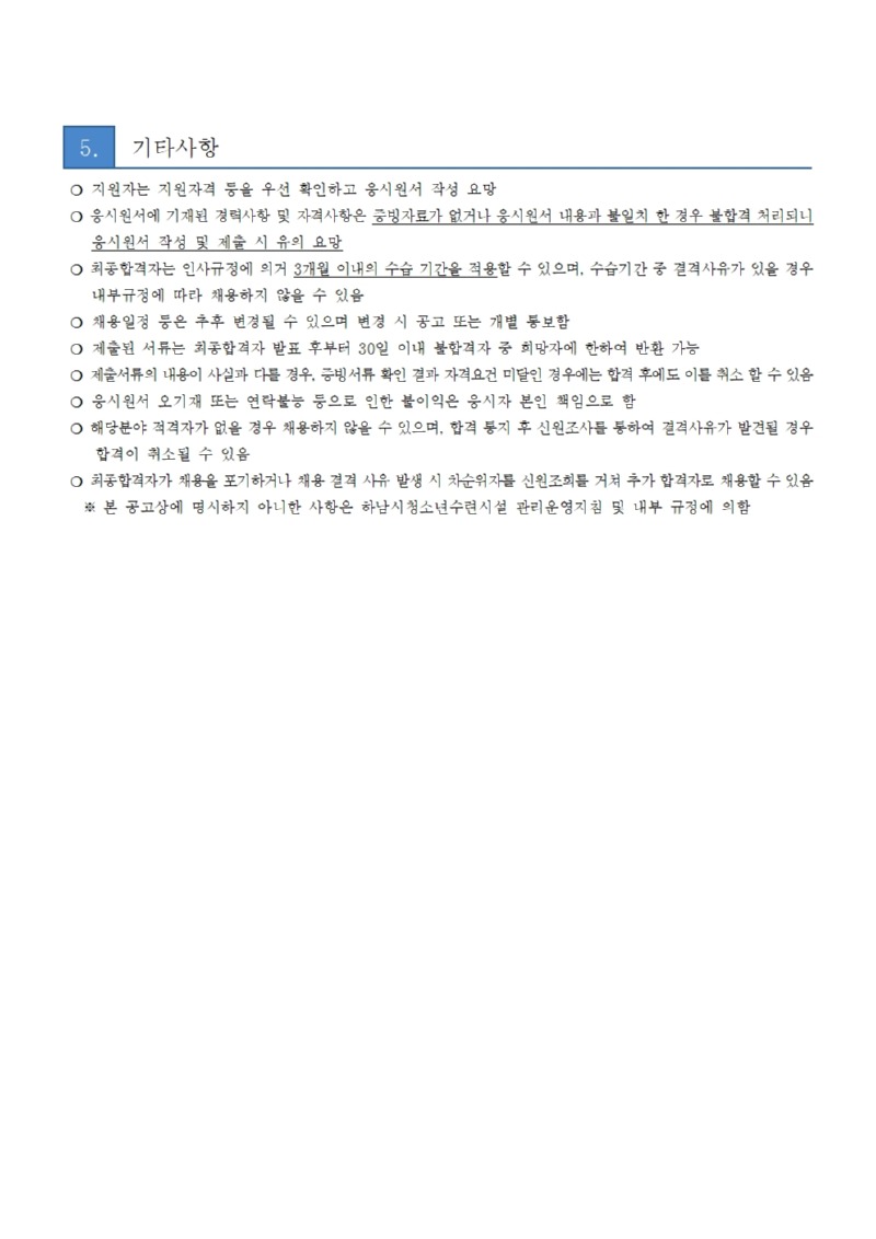 붙임2. 하남시청소년수련관 문화사업팀 직원 채용 공고문003.jpg