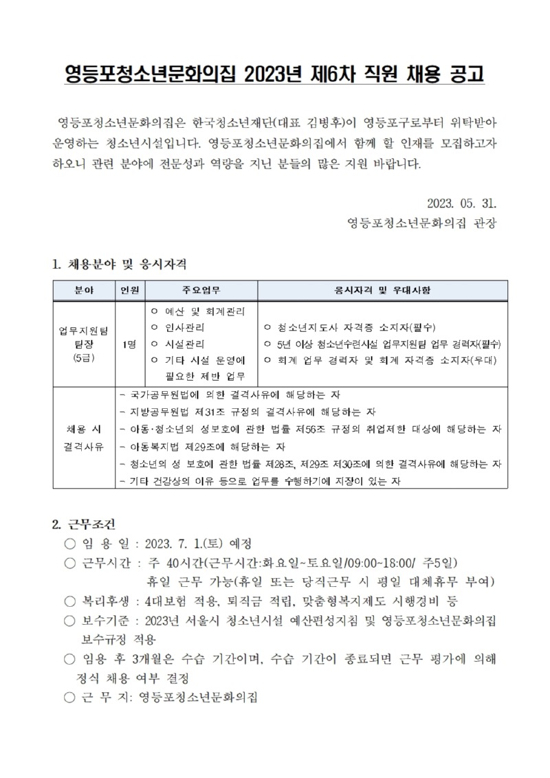 영등포청소년문화의집 직원 채용 공고 및 지원서식001.jpg