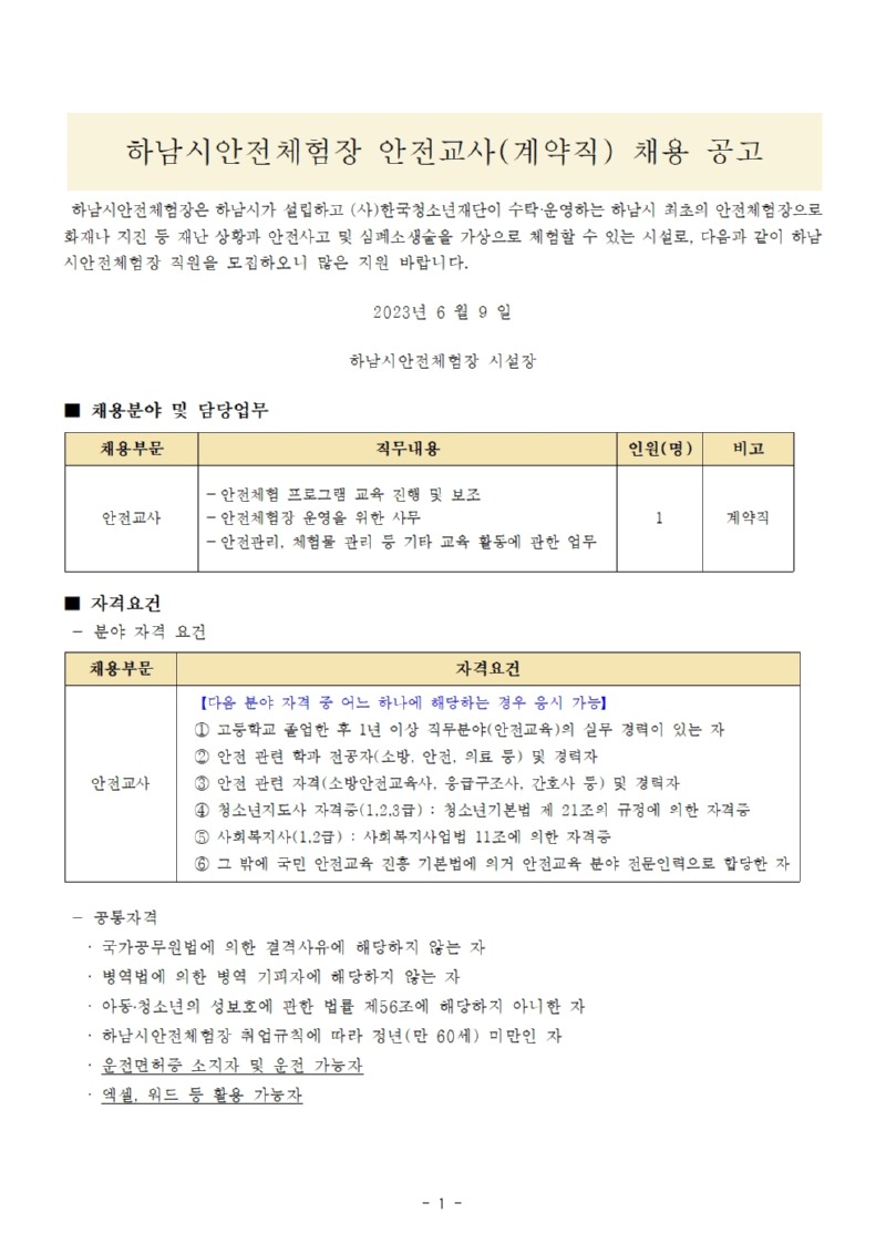 안전교사(계약직) 채용 공고문001.jpg
