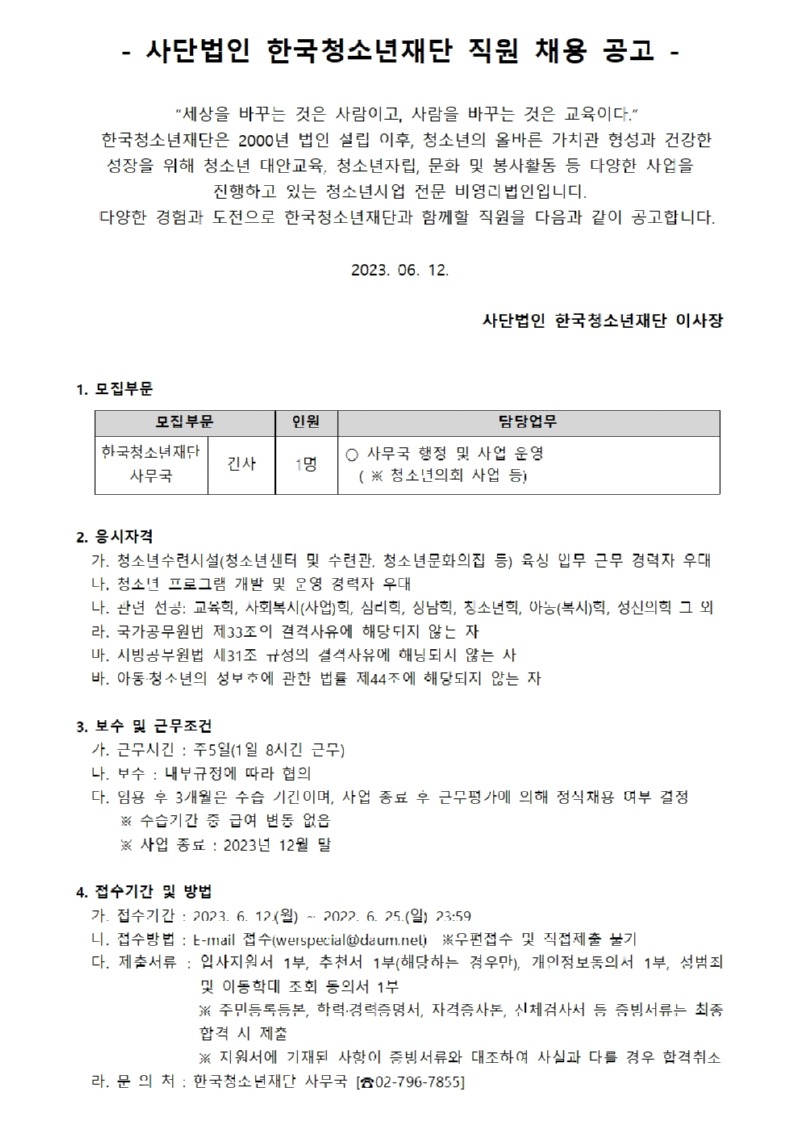 사단법인 한국청소년재단 직원 공개채용 공고_230612 01.jpg