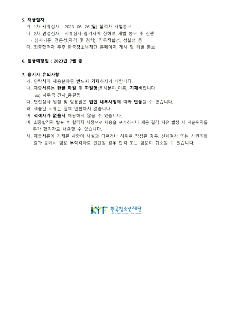 사단법인 한국청소년재단 직원 공개채용 공고_230612 02.jpg