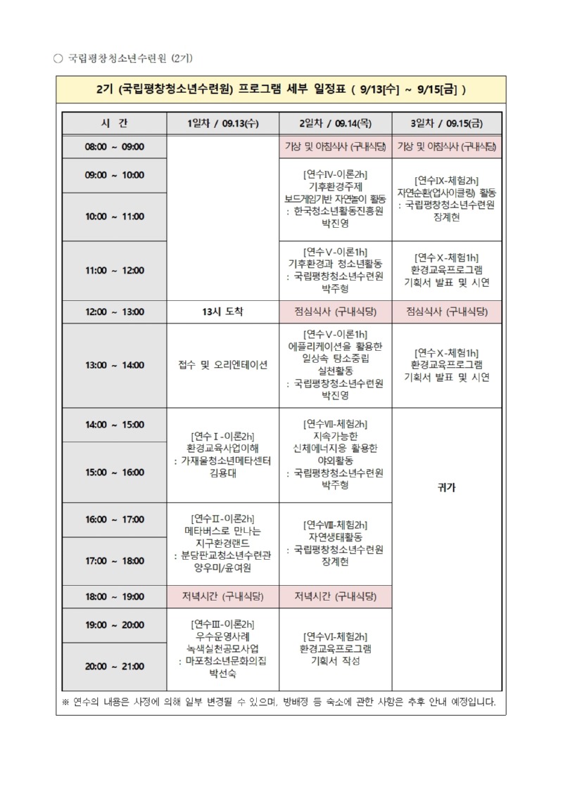 2023년 환경교육수행청소년지도사 역량강화 전문연수 안내005.jpg