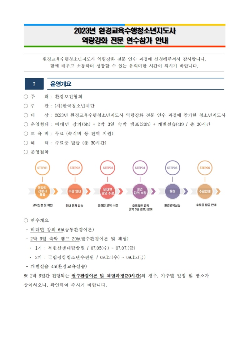 2023년 환경교육수행청소년지도사 역량강화 전문연수 안내001.jpg