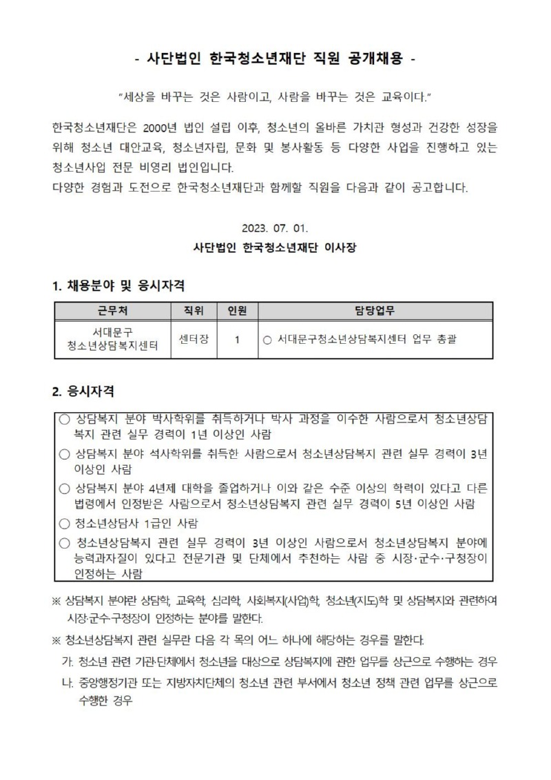 서대문구청소년상담복지센터 센터장 채용 공고문001.jpg