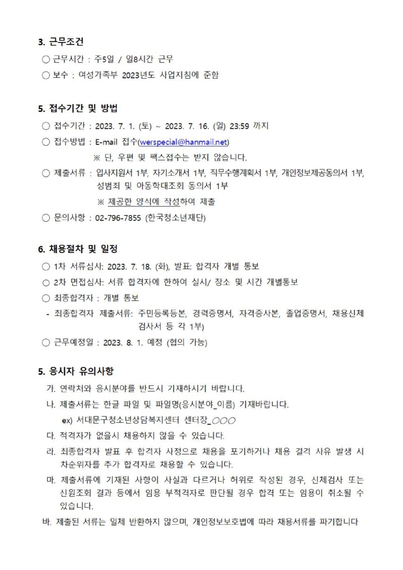 서대문구청소년상담복지센터 센터장 채용 공고문002.jpg