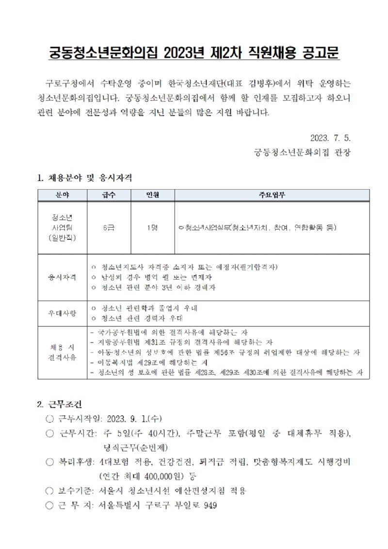 붙임2_2023년 2차 직원 채용 공고문(안)001.jpg