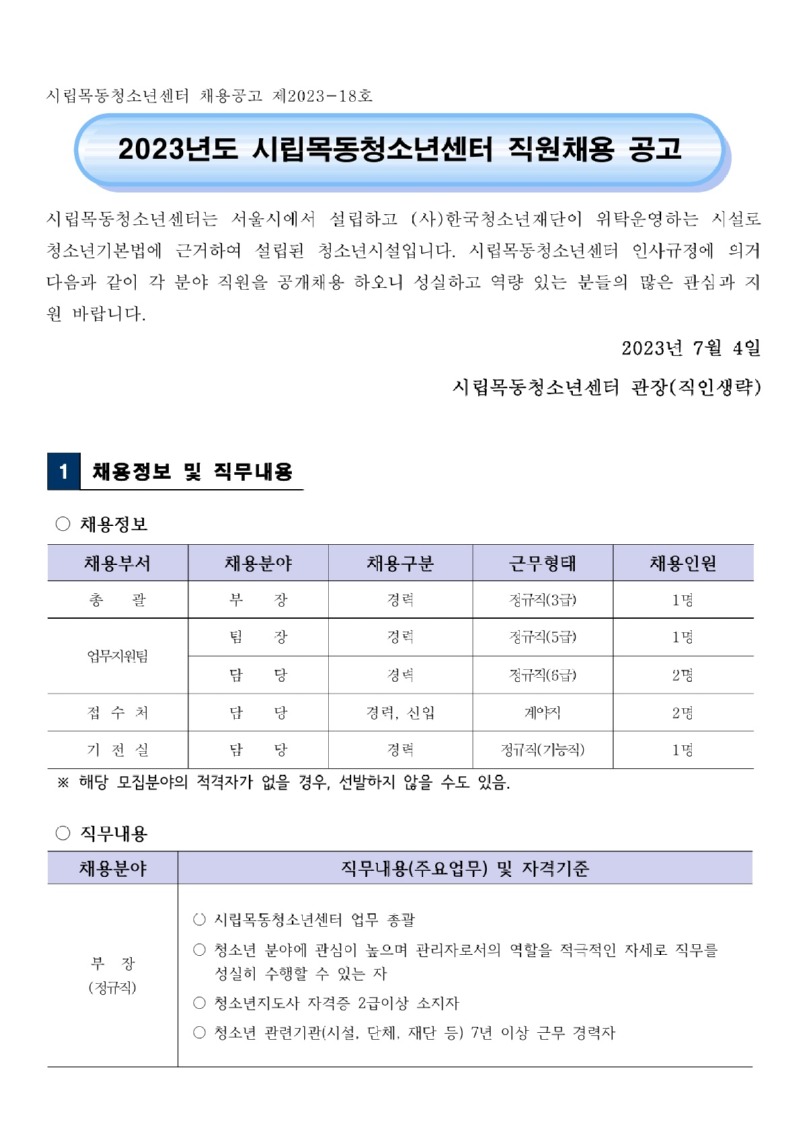 시립목동청소년센터 직원채용 공고_1.jpg