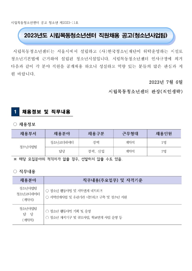 시립목동청소년센터 직원채용 공고(청소년사업팀)_1.jpg