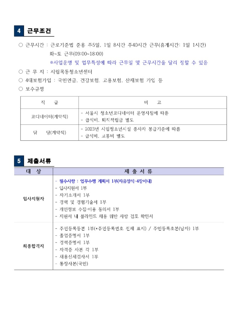 시립목동청소년센터 직원채용 공고(청소년사업팀)_4.jpg