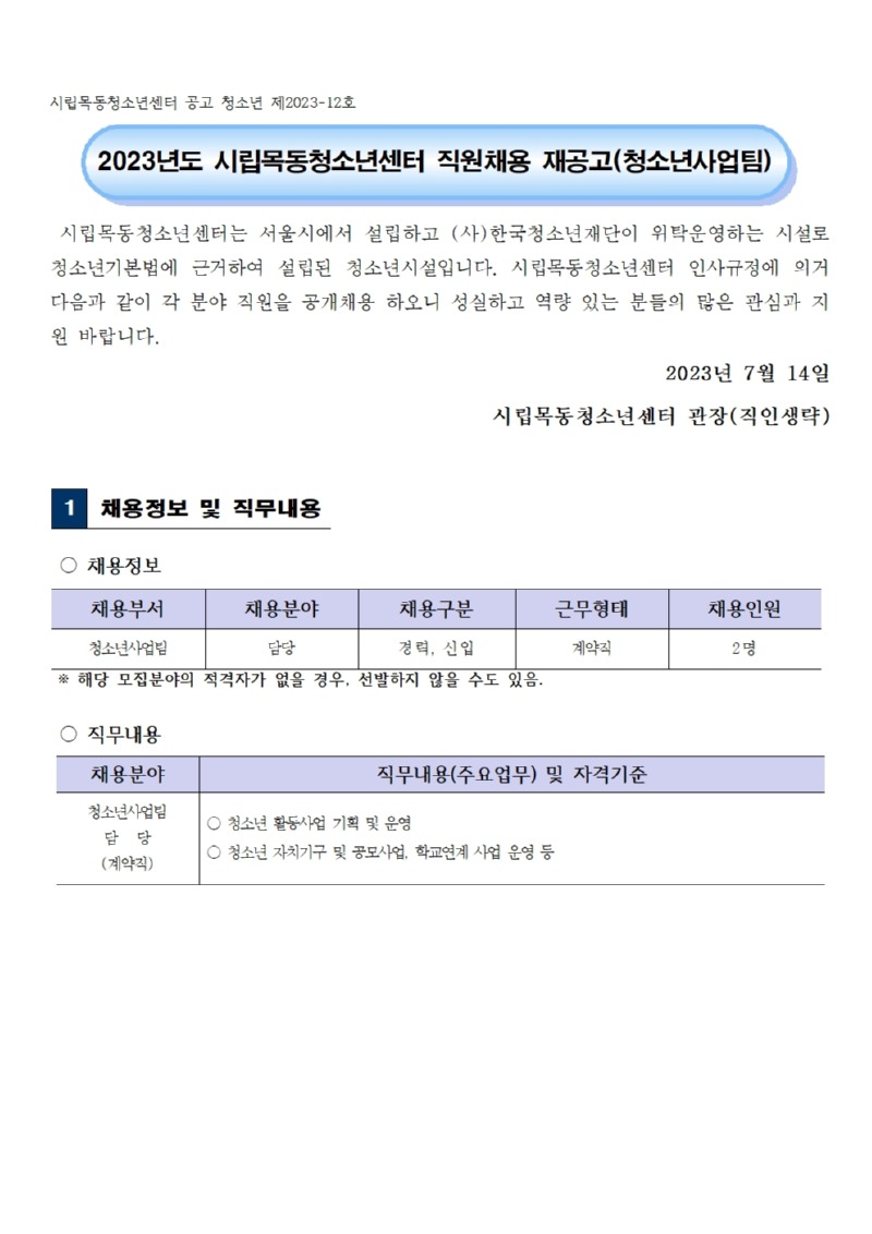 시립목동청소년센터 공고 청소년 제2023-12호001.jpg