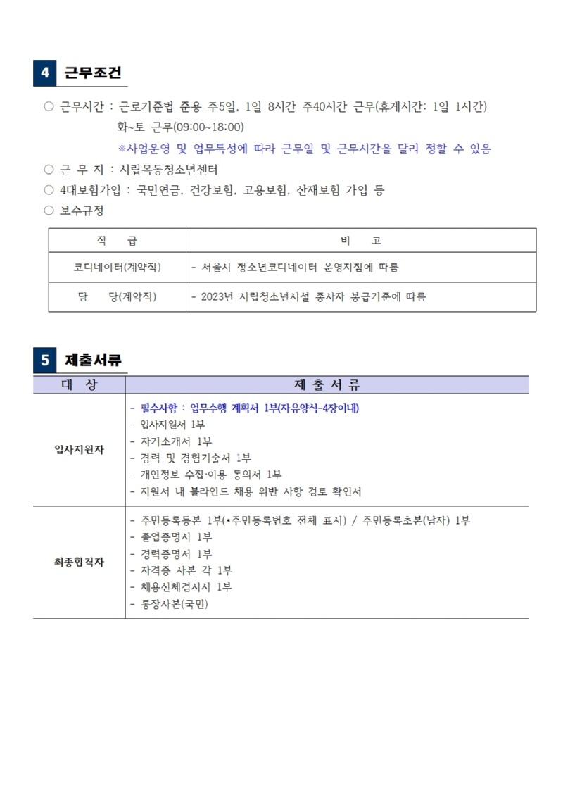 시립목동청소년센터 공고 청소년 제2023-12호004.jpg