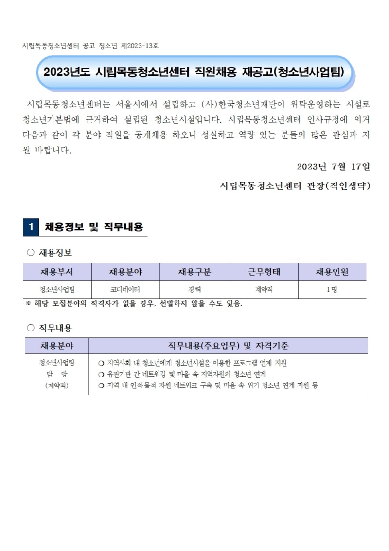 시립목동청소년센터 공고 청소년 제2023-13호001.jpg