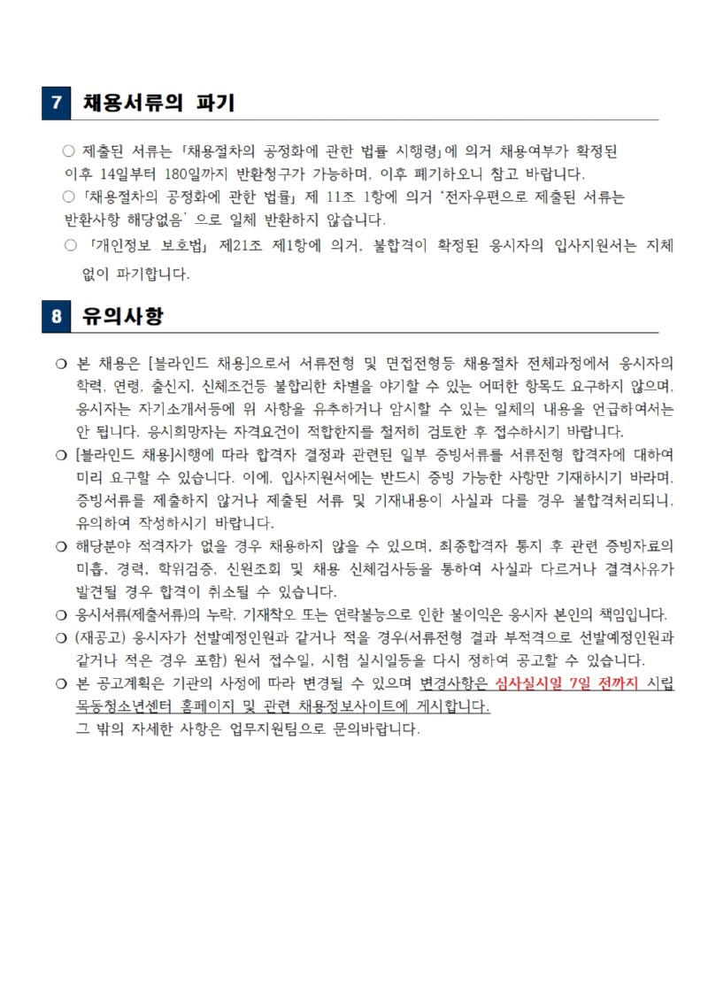 시립목동청소년센터 특성화사업팀 직원채용 공고문005.jpg