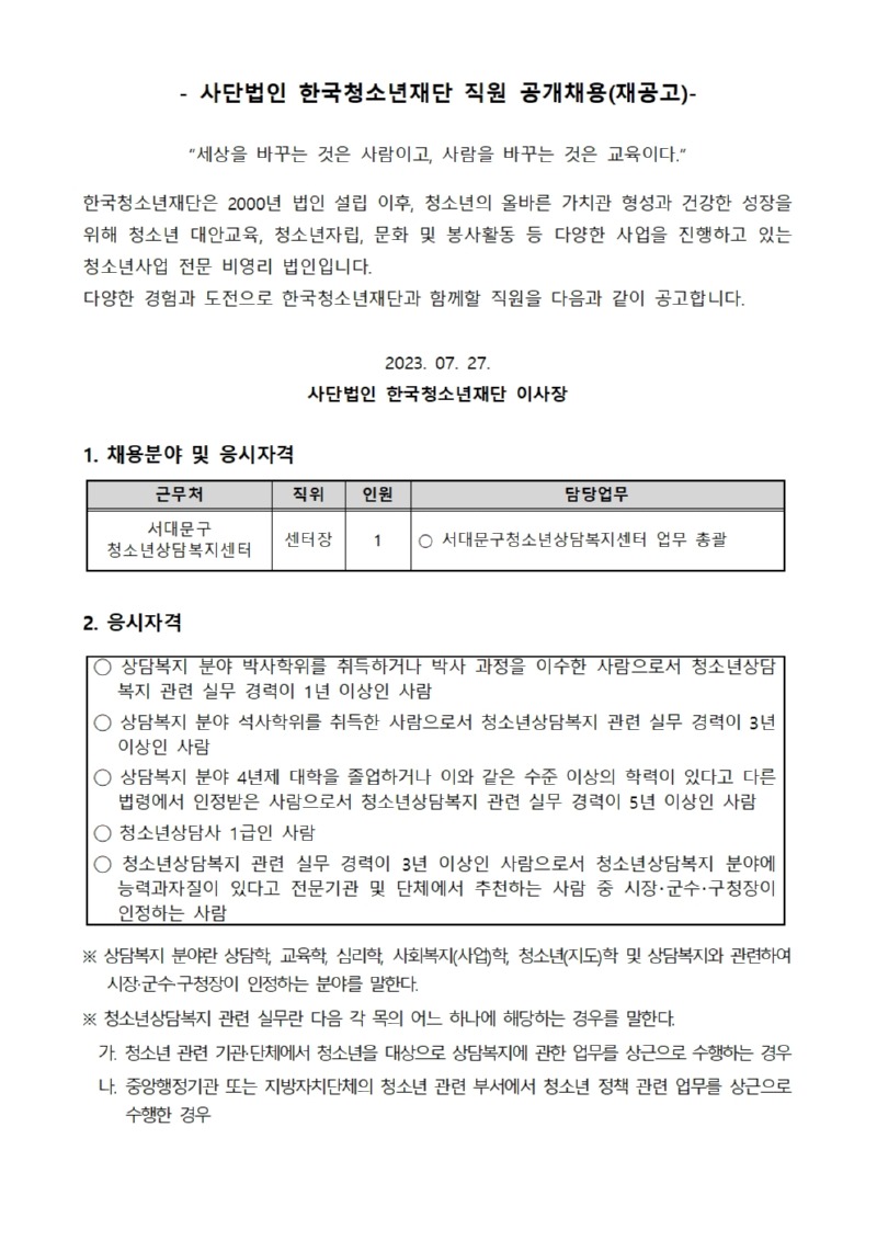 서대문구청소년상담복지센터 센터장 채용 공고문001.jpg