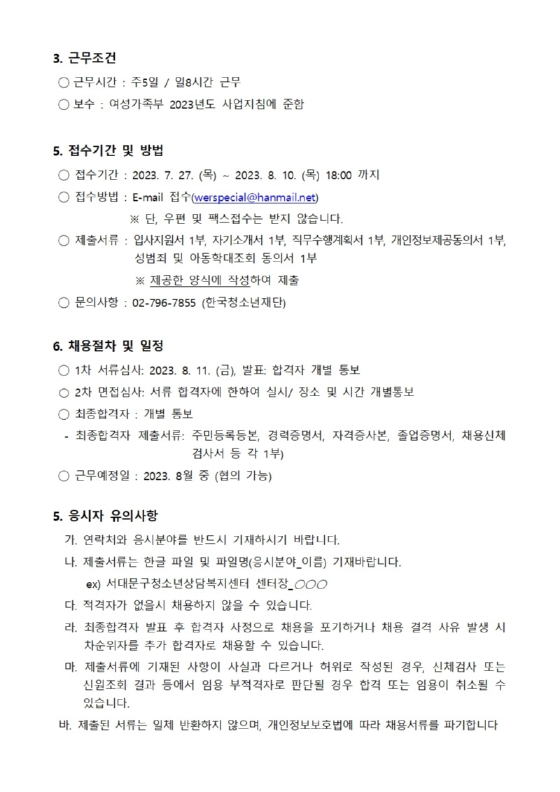 서대문구청소년상담복지센터 센터장 채용 공고문002.jpg