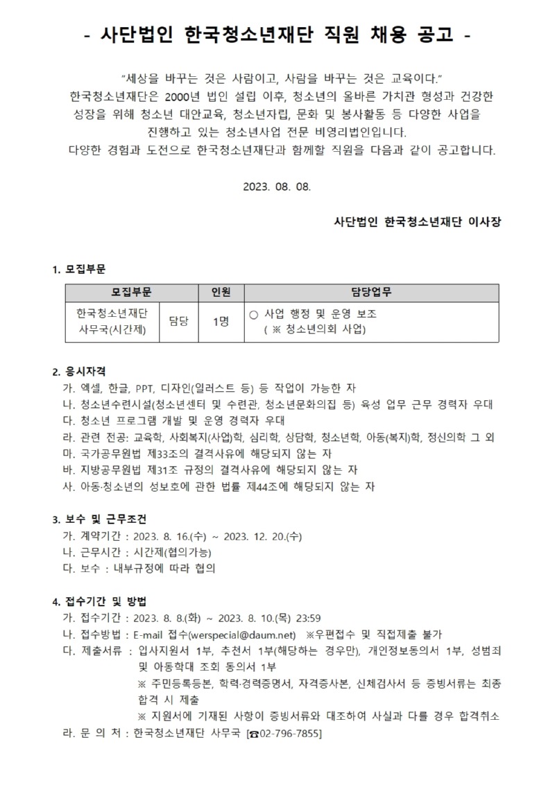 한국청소년재단 사무국 담당(시간제) 채용 공고001.jpg