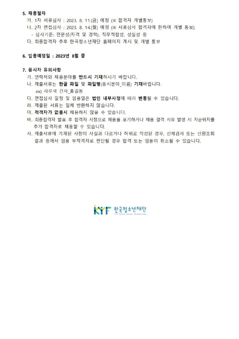 한국청소년재단 사무국 담당(시간제) 채용 공고002.jpg