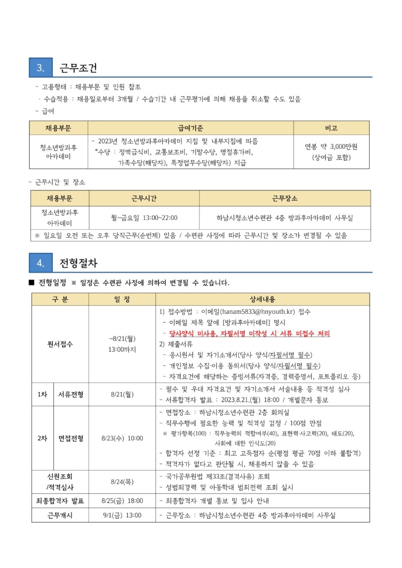 붙임2. 하남시청소년수련관 방과후아카데미 SM 채용 공고문_2.jpg
