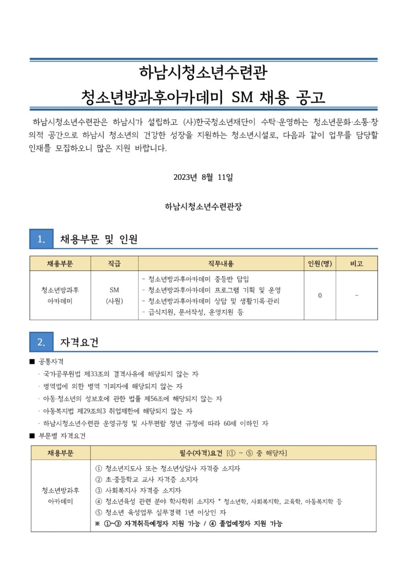 붙임2. 하남시청소년수련관 방과후아카데미 SM 채용 공고문_1.jpg