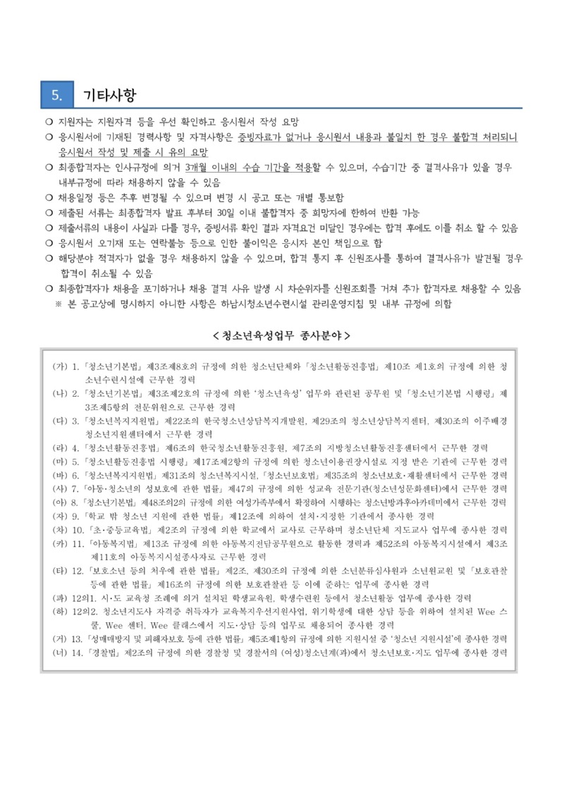 붙임2. 하남시청소년수련관 방과후아카데미 SM 채용 공고문_3.jpg